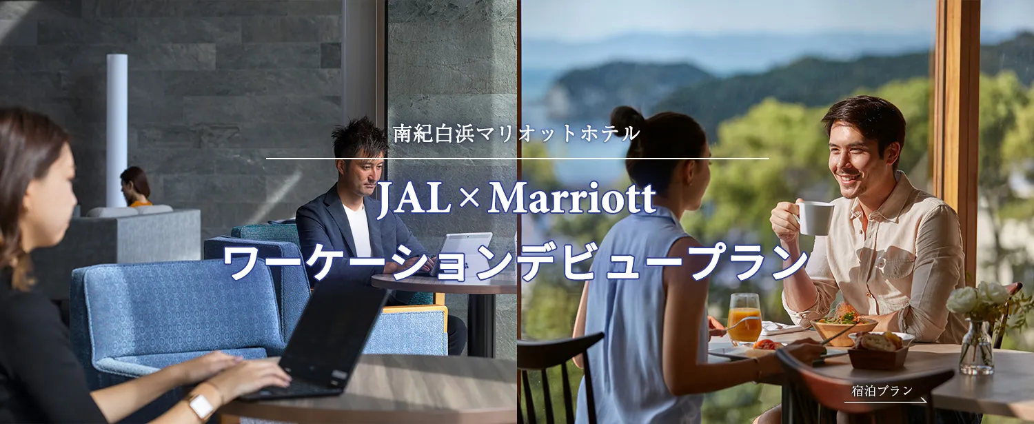 【宿泊プラン】JAL×Marriott ワーケーションデビュープラン